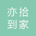 山东亦拾到家信息服务有限公司