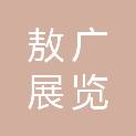 敖广展览（昆山）有限公司