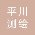 河北平川测绘服务有限公司