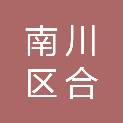 重庆市南川区合溪镇人民政府