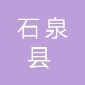 石泉县建安工程有限责任公司