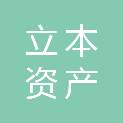 青海立本资产评估事务所（普通合伙）