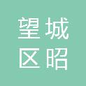 长沙市望城区昭扬电脑商行