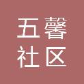 四川五馨社区生活服务有限公司