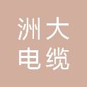 山西洲大电缆有限公司