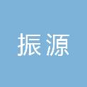 安庆市振源机电设备有限公司