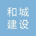 浙江和城建设有限公司