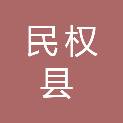 民权县人民法院
