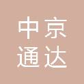辽宁中京通达商贸有限公司