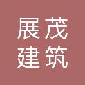 四川展茂建筑机械设备租赁有限公司