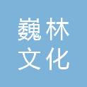 长沙巍林文化传播有限公司