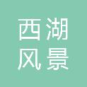 杭州西湖风景名胜区市政市容环卫管理中心职工技术协会