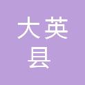 四川省大英县天保初级中学校