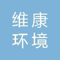 黑龙江省维康环境服务有限公司