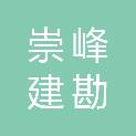 山东崇峰建勘地信科技有限公司