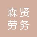 四川森贤劳务有限责任公司