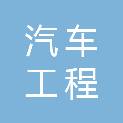 湖南汽车工程职业学院附属中等职业学校（株洲市示范性综合实践基地）