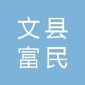 文县富民产业发展有限公司