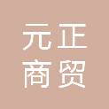 吉林省元正商贸有限公司