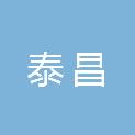 四川省泰昌消防工程有限公司