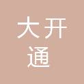 江苏大开通食品供应链管理有限公司