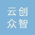 辽宁云创众智科技发展有限公司