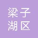 鄂州市梁子湖区人民法院