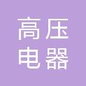 河南省高压电器研究所有限公司