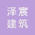 新疆泽宸建筑有限责任公司