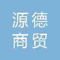 天津源德商贸有限公司