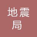 安徽省地震局