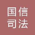 河南国信司法鉴定中心