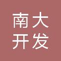 上海南大开发建设有限公司