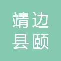 靖边县颐靖轩居家养老服务中心