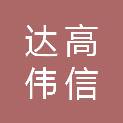 达高伟信有限公司