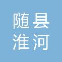 随县淮河镇人民政府