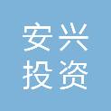 淮北安兴投资有限公司