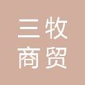 许昌三牧商贸有限公司