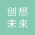 海南三亚创想未来信息技术有限责任公司