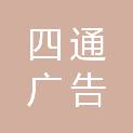 长治市四通广告有限公司
