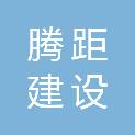 山东腾距建设工程有限公司
