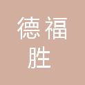 益阳市德福胜建筑工程有限公司