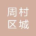 山东省淄博市周村区城北路街道礼官村村民委员会