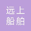 上海远上船舶科技有限公司