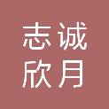 张家口志诚欣月建筑工程有限公司