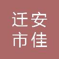 迁安市佳新达设备租赁有限公司