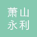 杭州萧山南阳永利股份经济联合社