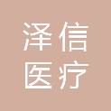 江苏泽信医疗科技有限公司