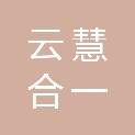 山西云慧合一科技有限公司