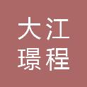 青岛大江璟程工贸有限公司
